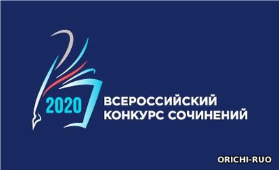 Всероссийский конкурс сочинений 2020