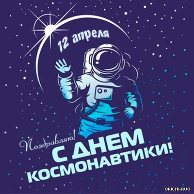 День космонавтики