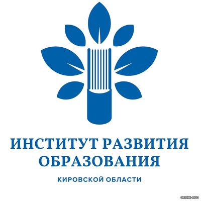 ИРО Кировской области